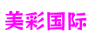 河南省南阳市美彩国际品牌互动有限公司